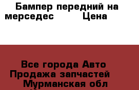 Бампер передний на мерседес A180 › Цена ­ 3 500 - Все города Авто » Продажа запчастей   . Мурманская обл.,Кандалакша г.